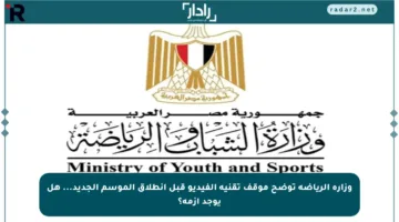 وزارة الرياضة توضح موقف تقنية الفيديو قبل انطلاق الموسم الجديد… هل يوجد أزمة؟